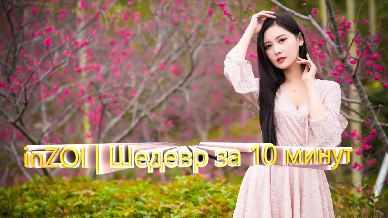 inZOI | Шедевр за 10 минут inZOI | Шедевр за 10 минут