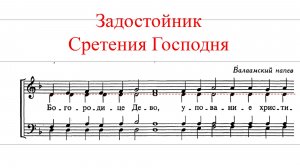 ЗАДОСТОЙНИК СРЕТЕНИЯ ГОСПОДНЯ✨ Валаамский напев  - АЛЬТ