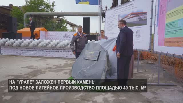 Закладка первого камня нового литейного цеха Закладка первого камня нового литейного цеха