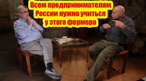 Гарретт Джонстон: «Каждый российский предприниматель должен поучиться у этого фермера!»