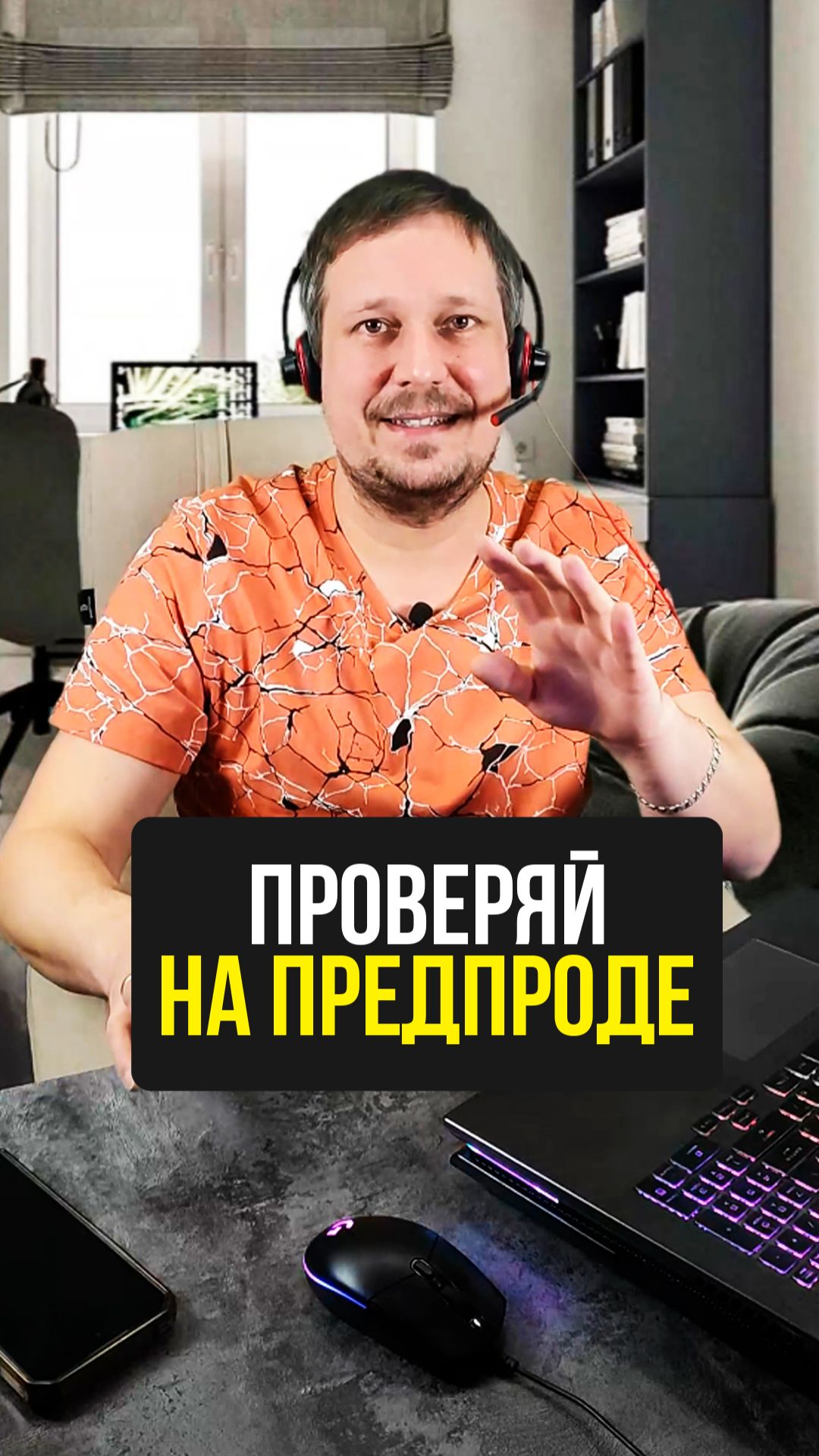 Всегда проверяй на предпроде!