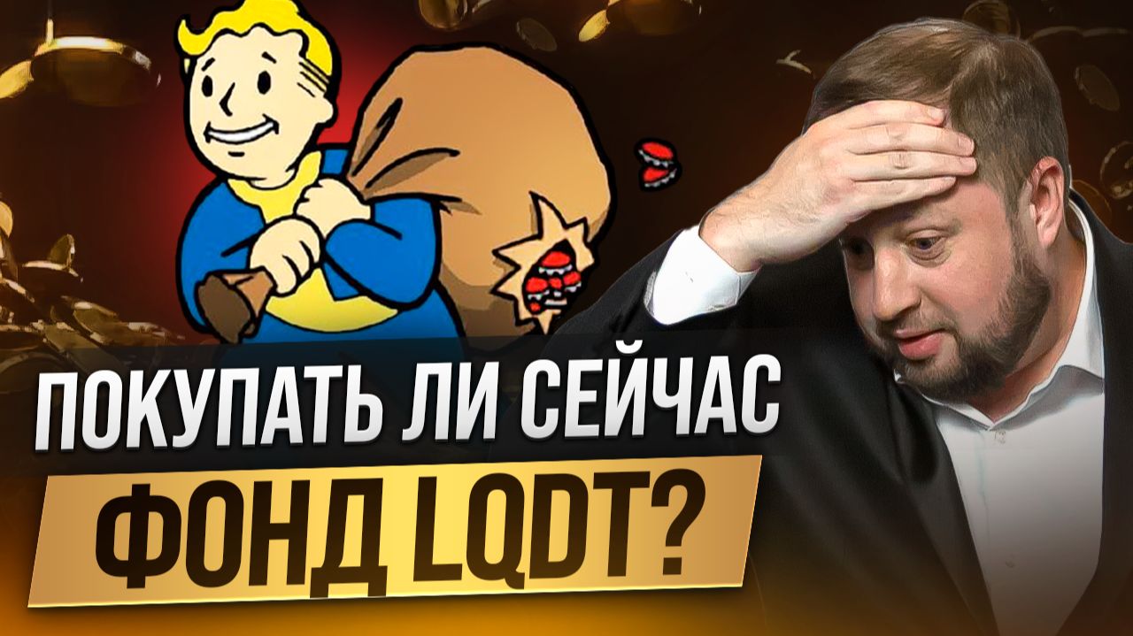 Покупать ли ВИМ Ликвидность (LQDT) в феврале 2026?