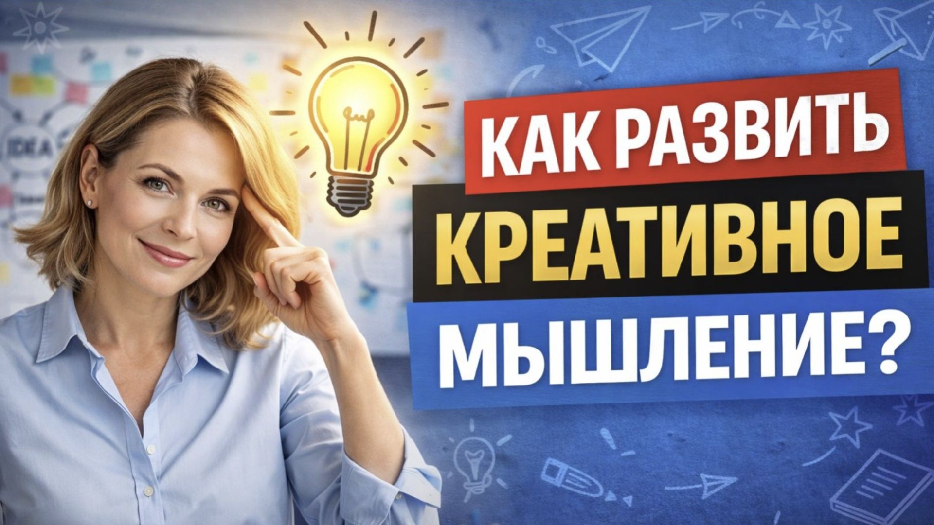 Креативность — навык. Вот так его прокачать!