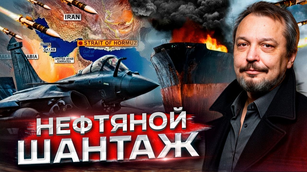 Иран перекроет Ормуз? Нефть по $300 и мировой коллапс смотреть онлайн