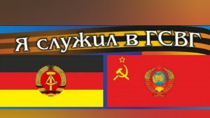 ГСВГ. Из сотен лиц армейского друга узнаю.