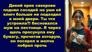 Дикий крик свекрови поднял соседей на уши её ключ больше не подходил к моей двери. Ты что устроила?!