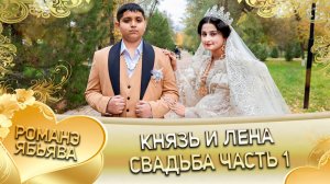 Князь и Лена! О Ваня о Гаджика одэл! Кай о Брадяга кай о Палюк! Свадьба часть 1!