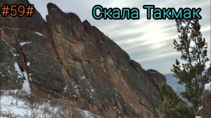 Прогулка на скалу Такмак