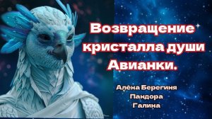Возвращение кристалла души Авианки.Алёна Берегиня,Пандора,Галина