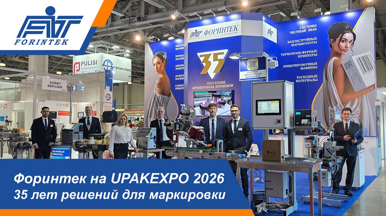 Форинтек на UPAKEXPO 2026 | 35 лет решений для маркировки и этикетировки