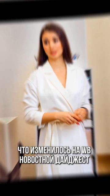 Что изменилось на WB за неделю Что изменилось на WB за неделю