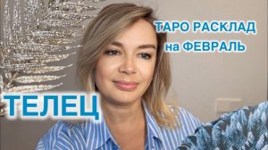 ТЕЛЕЦ- ТАРО РАСКЛАД на ФЕВРАЛЬ 2026 год