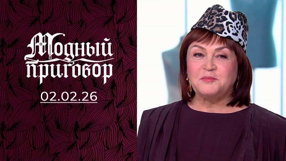 Модный приговор. В черном-черном гардеробе цветотерапия! Выпуск от 1 февраля 2026 года. Обзор