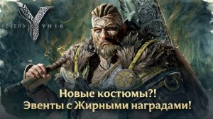 Legend of YMIR - Новые костюмы?! Эвенты с ЖИРНЫМИ наградами!