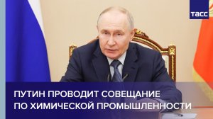 Путин проводит совещание по химической промышленности