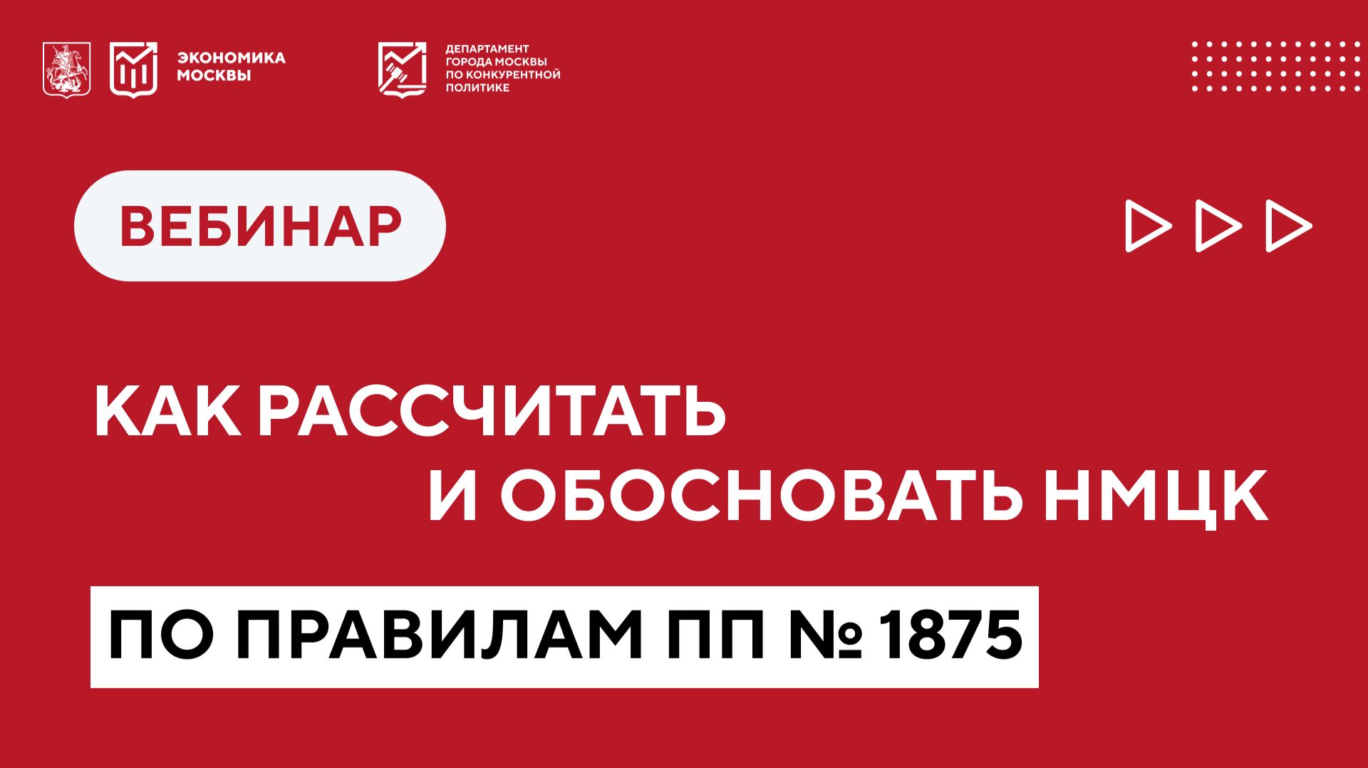 Как рассчитать и обосновать НМЦК по правилам ПП № 1875: алгоритм, исключения и контрольная практика смотреть онлайн