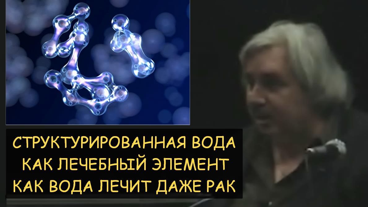 ✅ Н.Левашов: Что лечит вода или самовнушение. Структурированная вода как лечебный элемент