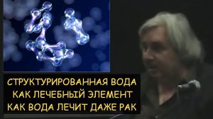 ✅ Н.Левашов: Что лечит вода или самовнушение. Структурированная вода как лечебный элемент