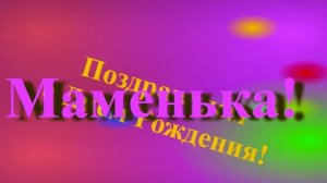 Поздравление Маменьки с Днём Рождения