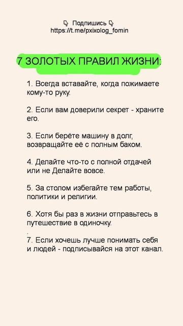 7 Золотых правил жизни. #психология #психологфомин #правилажизни