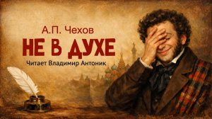 «Не в духе». А.П. Чехов. Аудиокнига. Читает Владимир Антоник