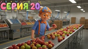 Знайка Макс на яблочной фабрике | Мир Открытий |