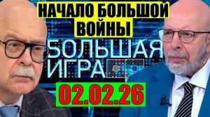 Большая игра - Всё начинается