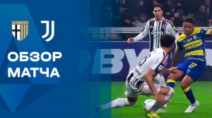 Парма - Ювентус. Обзор матча чемпионата Италии 01.02.2026