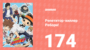 Репетитор-киллер Реборн! 174 серия (аниме-сериал, 2006)