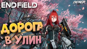 ДОРОГА В УЛИН в ARKNIGHTS ENDFIELD / прохождение #6 #arknightsendfield #arknights