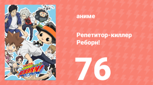 Репетитор-киллер Реборн! 76 серия (аниме-сериал, 2006)