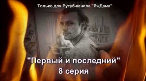 Впечатления от 8 серии турецкого сериала "Первый и последний"