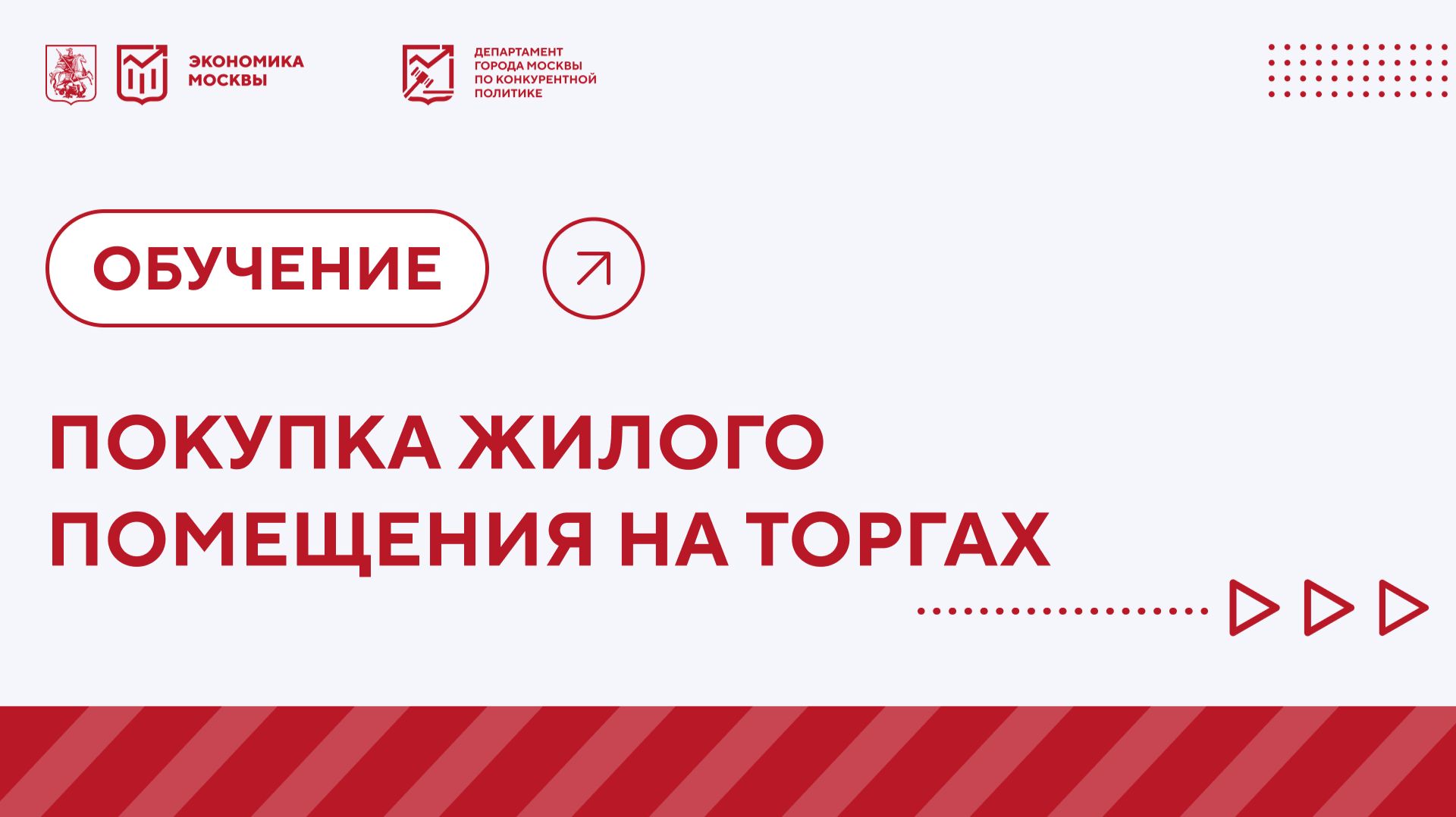 Как купить жилое помещение у города на торгах. Видео-урок смотреть онлайн