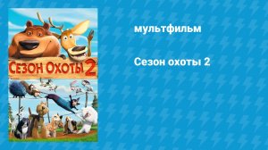 Сезон охоты 2 (мультфильм, 2008)