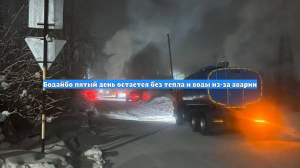Бодайбо пятый день остается без тепла и воды из-за аварии