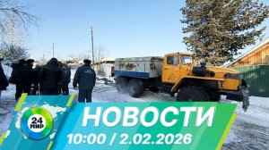 Новости 10:00 от 2.02.2026