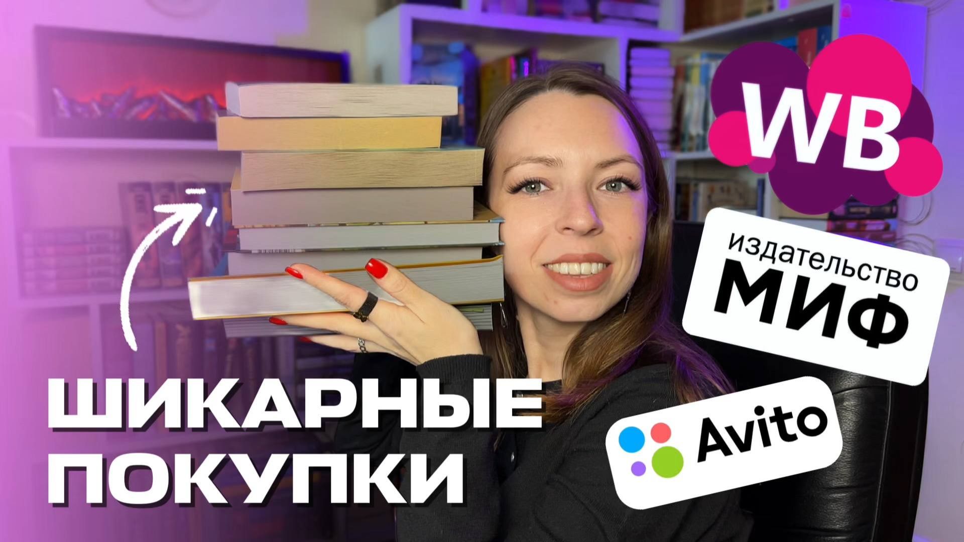 ПЕРВЫЕ КНИЖНЫЕ ПОКУПКИ ГОДА 🔥 купила и сразу прочитала??? 🔥🔥🔥 смотреть онлайн
