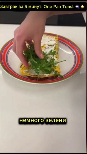 Завтрак за 5 минут: One Pan Toast 🍳🥪