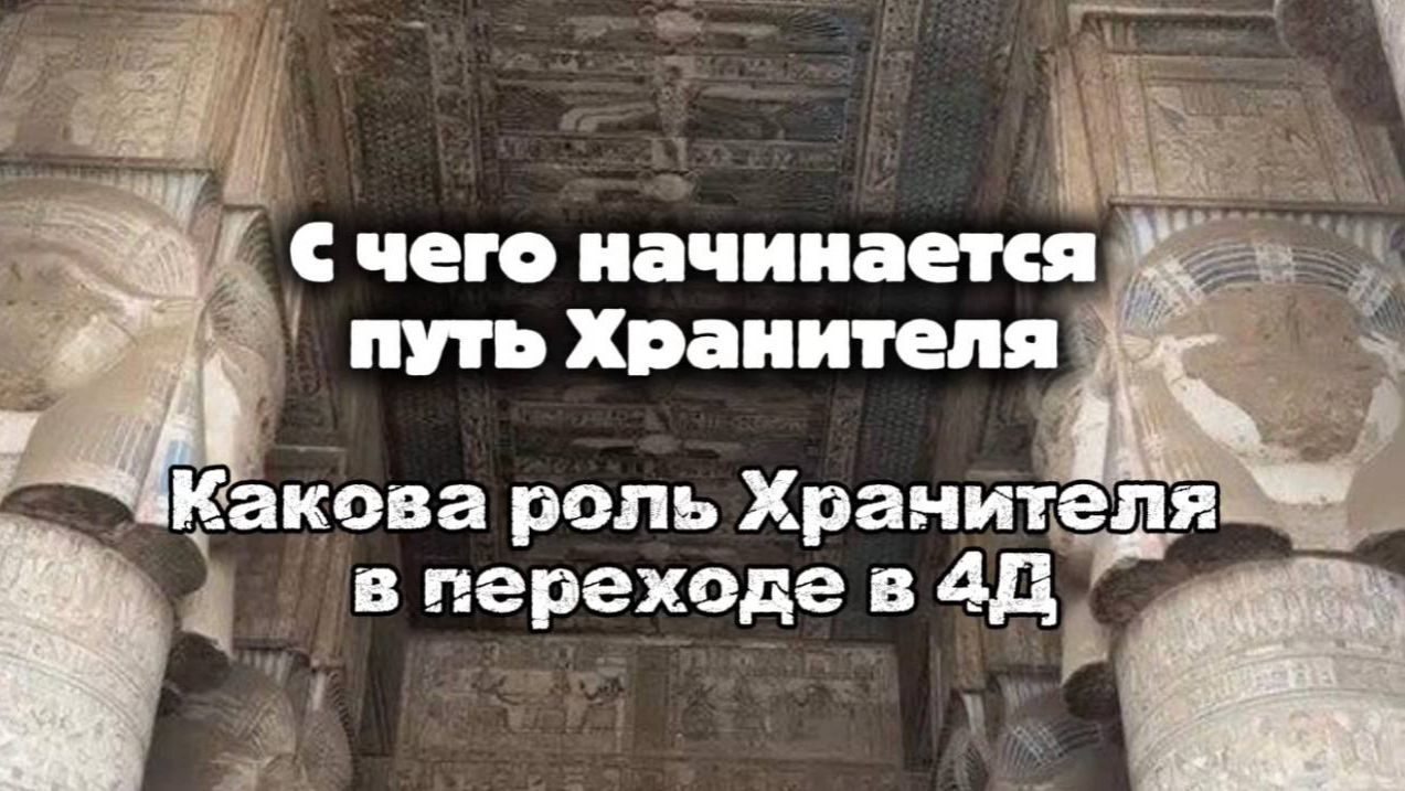 Атлантида Хранители Сознание 4Д как это связано