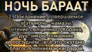 В ночь со 2 на 3 февраля не упустите Ночь Бараат- время всеобщего прощения и милости Аллаха.
