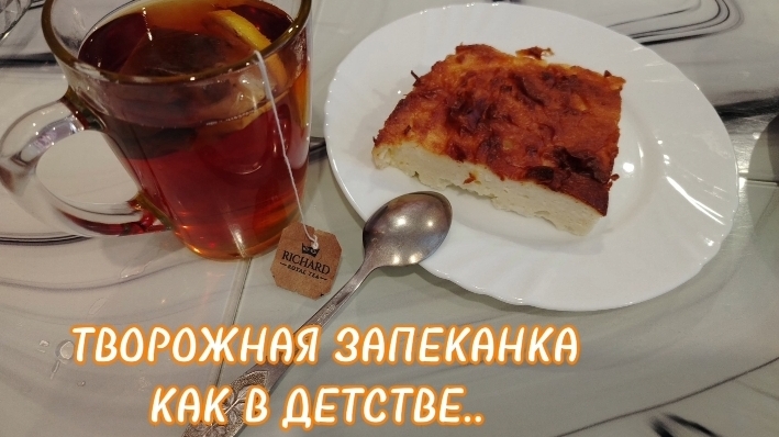 Рецепт творожной запеканки.