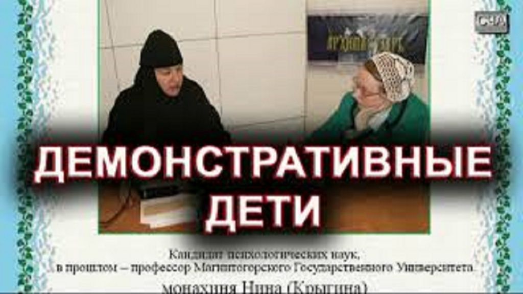 Демонстративные дети. монахиня Нина (Крыгина) смотреть онлайн