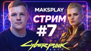 Cyberpunk 2077 — Эта миссия пошла не по плану | Стрим #7