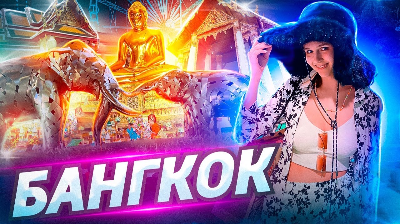 Азия. Бангкок. Наши не туристические прогулки. Азия. Бангкок. Наши не туристические прогулки.