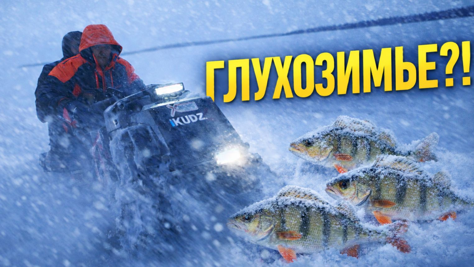 Рыбаки в глухозимье 2026 нарвались на крупного окуня — мотособака Ikudzo вывезла. Зимняя рыбалка смотреть онлайн