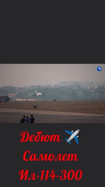 ✈️ Самолет Ил-114-300 дебютировал в небе Индии.