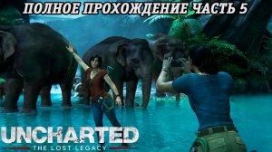 Uncharted: The Lost Legacy | Полное прохождение | Часть 5 | PS5 | Без комментариев