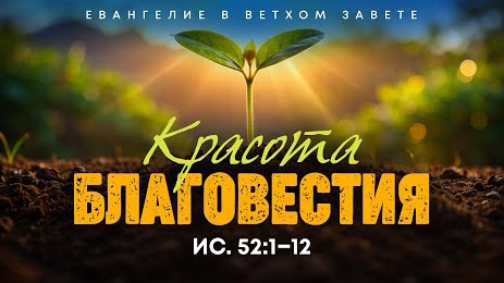 Исаия: 49. Красота благовестия | Ис. 52:1–12 || Алексей Коломийцев смотреть онлайн