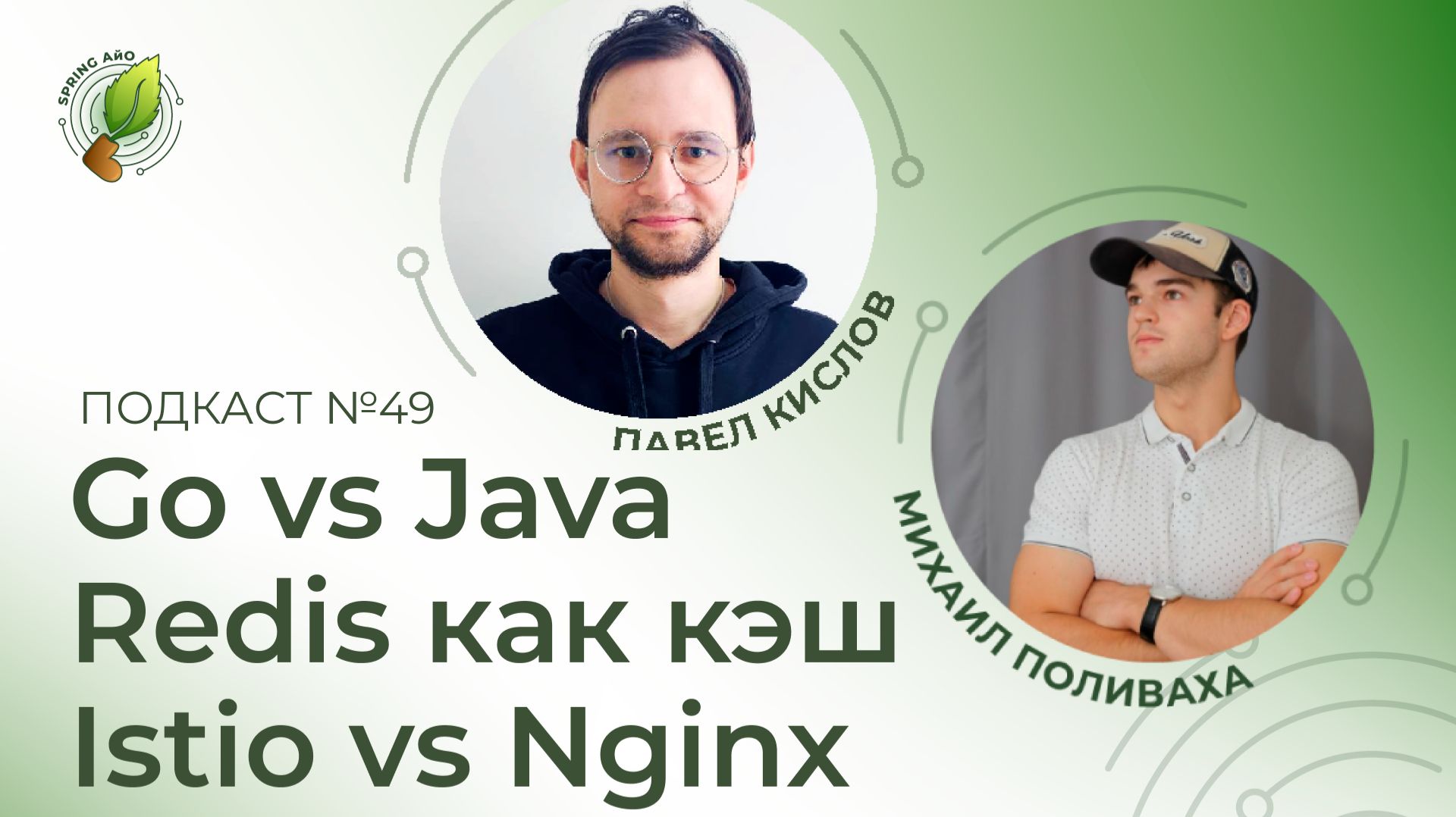 Go vs Java, Redis как кэш, Istio vs Nginx | Spring АйО Подкаст №49 смотреть онлайн