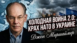 🔥Джон Миршаймер | «НАТО обречено»: Как Украина стала могилой для западного альянса